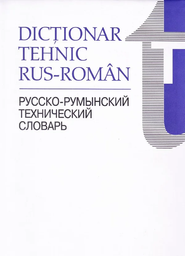 Dictionar tehnic rus-roman