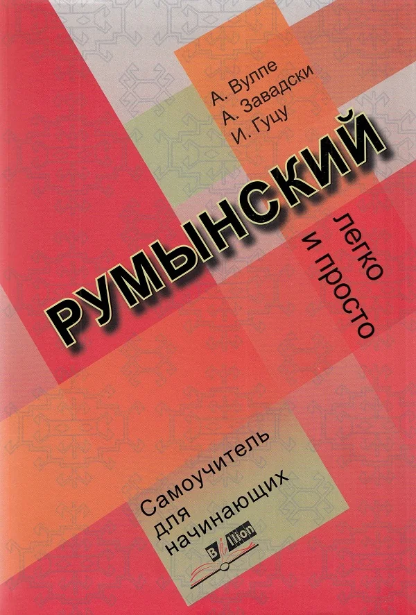 Limba romana fara profesor (vorbitori de rusa)