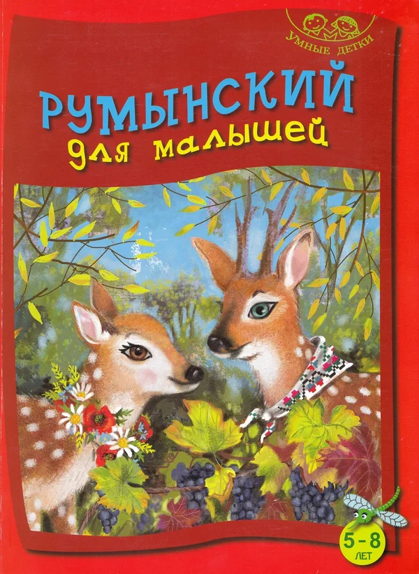 Limba romana pentru cei mici 5-8 ani (vorbitori de rusa)